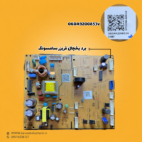 برد یخچال فریزر سامسونگ مدل (06DA9200853V058F)