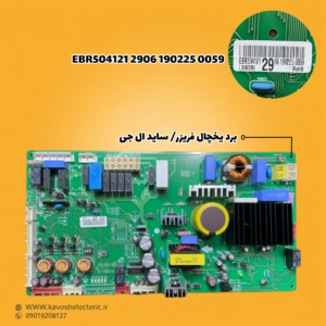 برد یخچال فریزر ساید بای ساید ال جی مدل (EBR50412129061902250059)