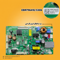 برد یخچال فریزر ال جی مدل (EBR7964925306)