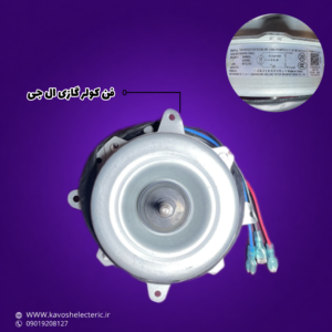 فن کولر گازی اسپیلت ال جی