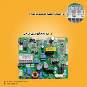 برد یخچال فریزر ال جی مدل EBR83664807601809190013