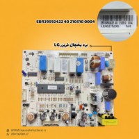 برد یخچال فریزر ال جی مدل (EBR39592422402105100004)
