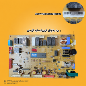 برد یخچال فریزر ساید بای ساید ال جی مدل EBR32412503