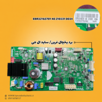 برد یخچال فریزر ساید بای ساید ال جی مدل EBR32165701402103310034