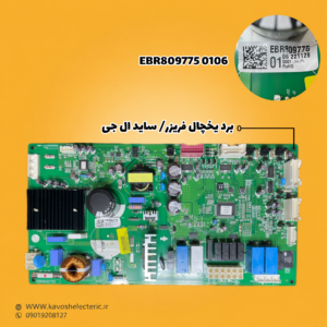 برد یخچال فریزر ساید بای ساید ال جی مدل EBR8097750106