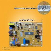 برد یخچال فریزر ال جی مدل (EBR74177224602111110014)