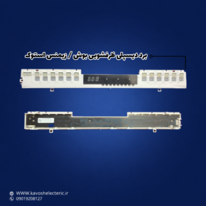 برد دیسپلی ظرفشویی بوش / زیمنس استوک