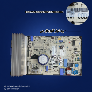 برد کولر گازی ال جی مدل (EBR75260022202102040002)