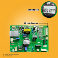 برد یخچال فریزر ال جی مدل (EBR820485)