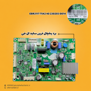 برد یخچال فریزر ساید بای ساید ال جی مدل EBR31177542402302030014