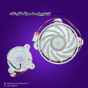 فن توربینی سامسونگ کلگی تخت