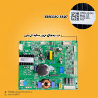 برد یخچال فریزر ساید بای ساید ال جی مدل (EBR33105507)