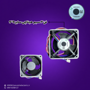 فن 3 سیم هیتاچی سایز 9*9