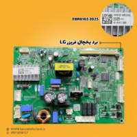 برد یخچال فریزر ال جی مدل EBR81652025