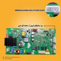 برد یخچال فریزر ساید بای ساید مدل EBR85624984402112090249