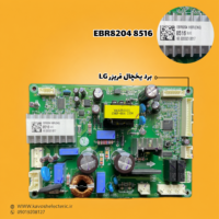 برد یخچال فریزر ال جی مدل (EBR82048516)