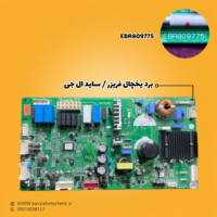 برد یخچال فریزر ساید بای ساید ال جی مدل EBR809775