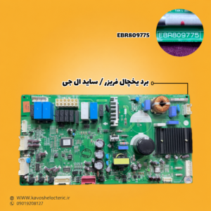 برد یخچال فریزر ساید بای ساید ال جی مدل EBR809775