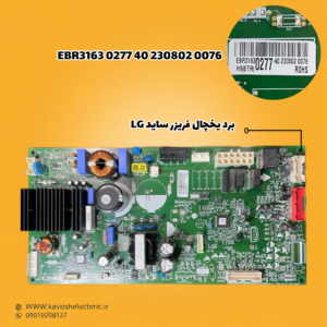 برد یخچال فریزر ساید بای ساید ال جی مدل (EBR31630277402308020076)