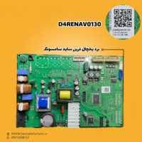 برد یخچال فریزر ساید بای ساید سامسونگ مدل (D4RENAV0130)