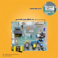 برد یخچال فریزر هایسنس مدل (1409126R-0237)