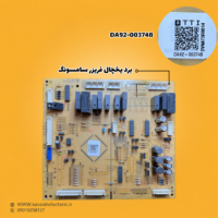 برد یخچال فریزر سامسونگ مدل (DA92-00374B)