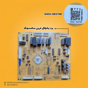 برد یخچال فریزر سامسونگ مدل (DA92-00374B)