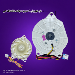 فن توربینی ۴ سیم سوکت تخت ال جی