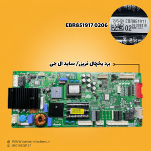 برد یخچال فریزر ساید بای ساید ال جی مدل EBR8519170206