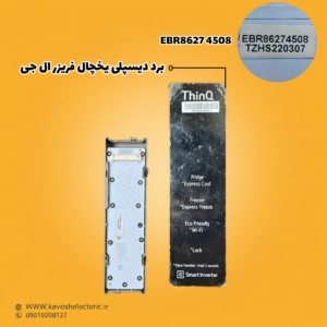 برد دیسپلی یخچال فریزر ال جی مدل (EBR86274508TZHS220307)