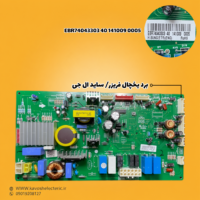 برد یخچال فریزر ساید بای ساید ال جی مدل (EBR74043303401410090005)