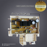 برد مین لباسشویی سامسونگ مدل DC9200951C2016101602018