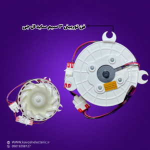 فن توربینی ۳ سیم یخچال ساید بای ساید ال جی مدل EAU64824401