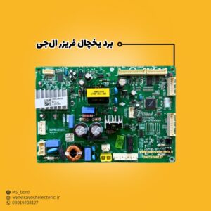 برد یخچال فریزر ال‌جی