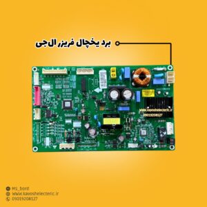 برد یخچال فریزر ال‌جی