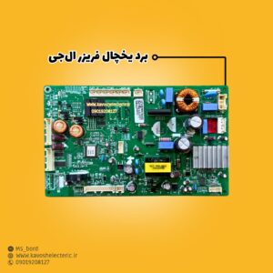 برد یخچال فریزر ال‌جی مدل (EBR79649253)