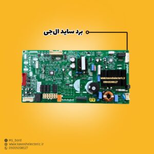 برد یخچال ساید بای ساید ال‌جی