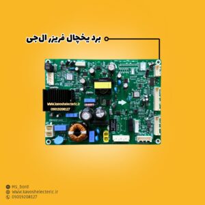 برد یخچال فریزر ال‌جی