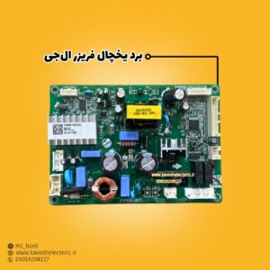 برد یخچال فریزر ال‌جی