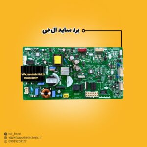 برد یخچال فریزر/ ساید ال‌جی