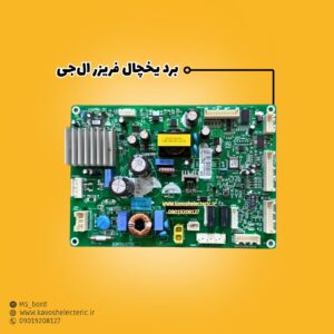 برد یخچال فریزر ال‌جی