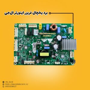 برد یخچال فریزر اینورتر ال‌جی