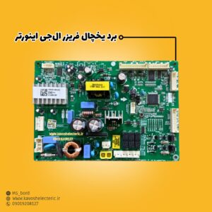 برد یخچال فریزر ال‌جی اینورتر