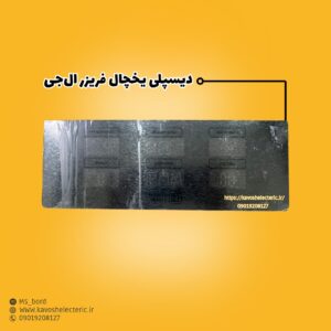 دیسپلی یخچال فریزر ال‌جی