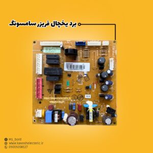برد یخچال فریزر سامسونگ