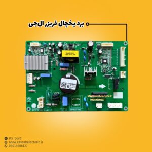 برد یخچال فریزر ال‌جی