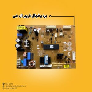 برد یخچال فریزر ال‌جی