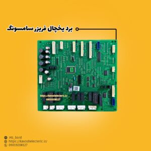 برد یخچال فریزر سامسونگ