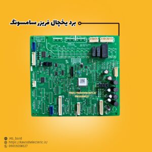 برد یخچال فریزر سامسونگ