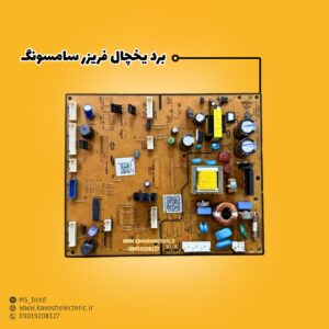 برد یخچال فریزر سامسونگ